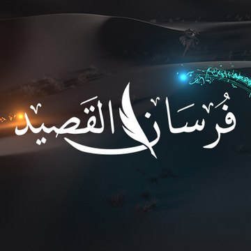 فرسان القصيد