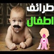 طرائف الأطفال