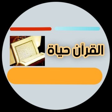 القرآن حياة