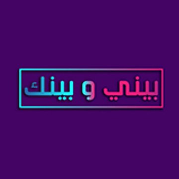 بيني وبينك