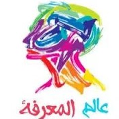 عالم المعرفة