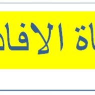 قناة الافادة