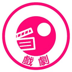 民視戲劇館