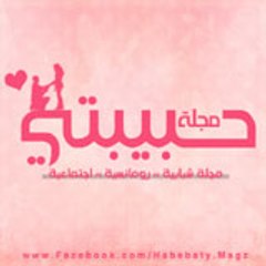 مجله حبيبتى