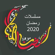 مسلسلات رمضان 2020