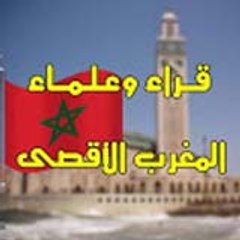 قراء وعلماء المغرب الأقصى