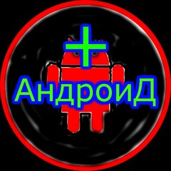Андроид Плюс