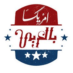 امريكا-بالعربي/Usa-Be-Araby