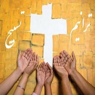 hymns and praise  ||  ترانيم  و تسبيح