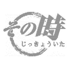 実況板その時