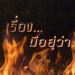 เรื่อง มีอยู่ว่า