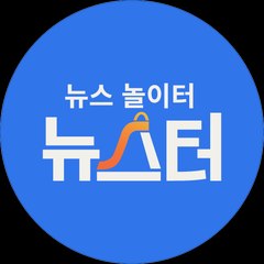 뉴스터