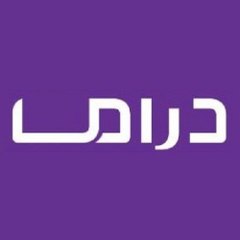 دراما / Drama