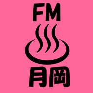 FM月岡温泉
