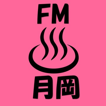 FM月岡温泉