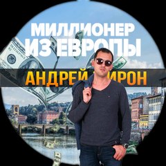 МИЛЛИОНЕР ИЗ ЕВРОПЫ