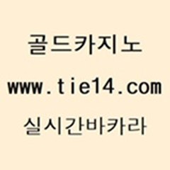 에비앙카지노 골드카지노 실시간바카라