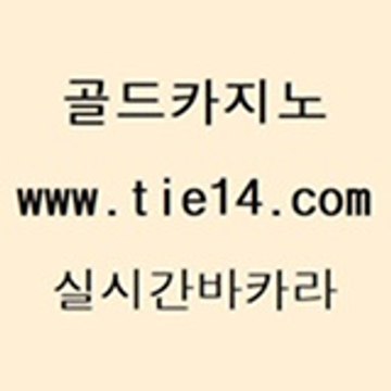 33우리카지노 실시간바카라 골드카지노 바카라배팅노하우