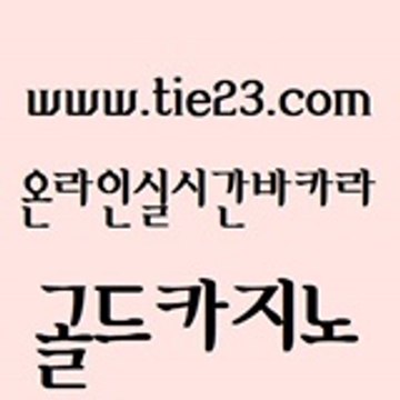 마닐라카지노후기 (tie23com) 실시간바카라 #에비앙ㅋㅏㅈㅣ노 골드카지노 온카먹튀