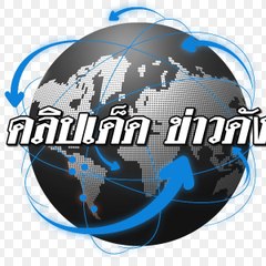 คลิปเด็ด ข่าวดัง