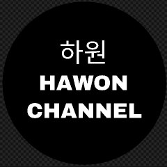 하원 HAWON CHANNEL