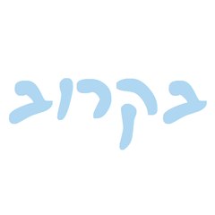 בקרוב