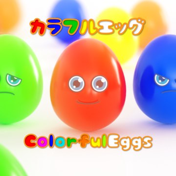 ColorfulEggs カラフルエッグ