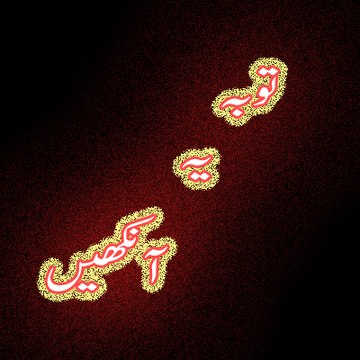 توبہ یہ آنکھیں