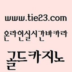 바카라필승전략 (tie23com) 실시간바카라 #ㅋㅏㅈㅣ노에이전트 골드카지노 토토사이트