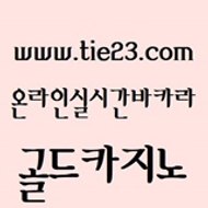 온카미러링 (tie23com) 실시간바카라 #안전한ㅋㅏㅈㅣ노사이트추천 골드카지노 트럼프카지