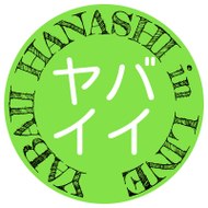 ヤバイイハナシ