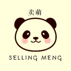 selling meng 卖萌