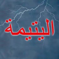 Al Yatima - اليتيمة - Eve Düşen Yıldırım