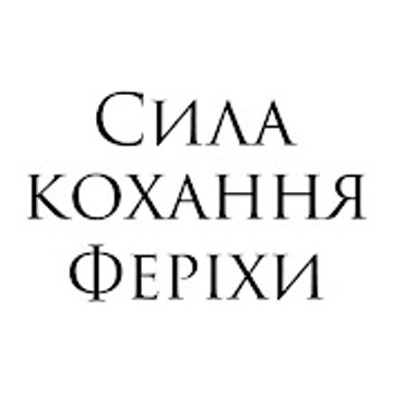 Сила кохання Феріхи - Adını Feriha Koydum