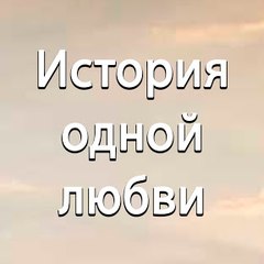 История одной любви - Bir Aşk Hikayesi