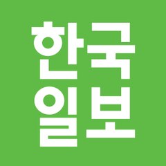 한국일보(Hankookilbo)