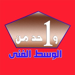 واحد من الوسط الفنى