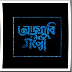 Aajgubi Sob Goppo