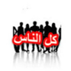كل الناس