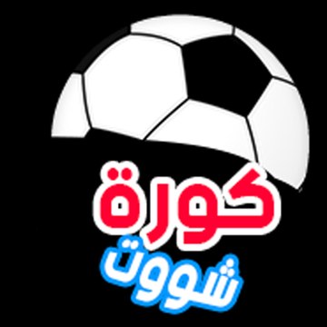 كورة شووت