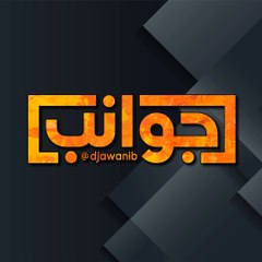 djawanib - جوانب