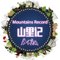 山里记 MountainsRecord