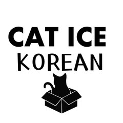 CAT ICE KOREAN