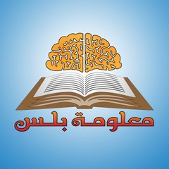 Ma3loma Plus معلومة بلس