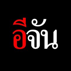อีจัน Ejan