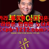 //pb-1212.com//신뢰//김성준/아시아최고//얼리픽//실제게임