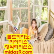 §§http //midas9.com§§카지노씨오디/정식라이센스업체/정식업체카지노