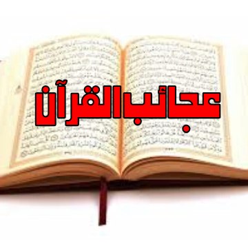 Ajaib ul Quran