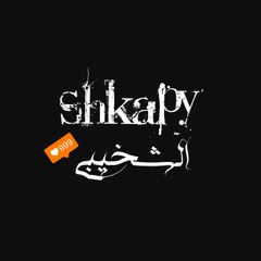 الشخيبي Shkapy