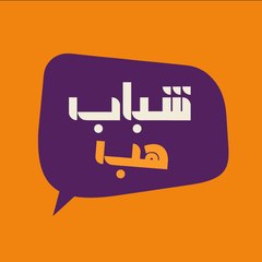 شباب هب
